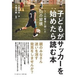 子どもがサッカーを始めたら読む本―7人の賢者に聞いた53の習慣 [単行本]
