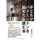 子どもがバドミントンを始めたら読む本―8人の賢者に聞いた58の習慣 [単行本]