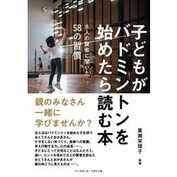 子どもがバドミントンを始めたら読む本―8人の賢者に聞いた58の習慣 [単行本]