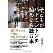 子どもがバドミントンを始めたら読む本―8人の賢者に聞いた58の習慣 [単行本]