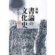 新編 書論の文化史 [単行本]