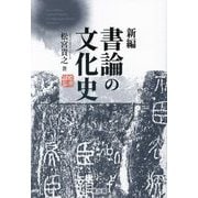 新編 書論の文化史 [単行本]