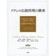 フランス伝統料理の継承―未来に向けて進化する古典フランス料理63のルセット [単行本]