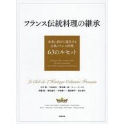 フランス伝統料理の継承―未来に向けて進化する古典フランス料理63のルセット [単行本]