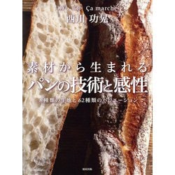 素材から生まれるパンの技術と感性―8種類の生地と62種類のバリエーション [単行本]