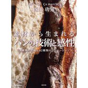 素材から生まれるパンの技術と感性―8種類の生地と62種類のバリエーション [単行本]