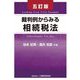 裁判例からみる相続税法 [単行本]
