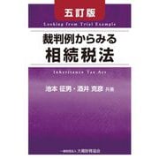 裁判例からみる相続税法 [単行本]