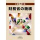 財務省の機構〈令和7年版〉 [単行本]