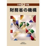 財務省の機構〈令和7年版〉 [単行本]