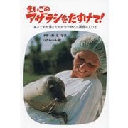 まいごのアザラシをたすけて!―よごれた海とたたかうアザラシ病院の人びと [単行本]