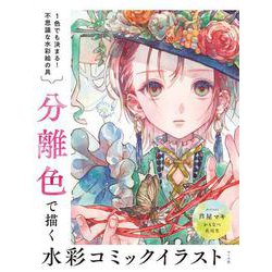 分離色で描く 水彩コミックイラスト－１色でも決まる！不思議な水彩絵の具 [単行本]
