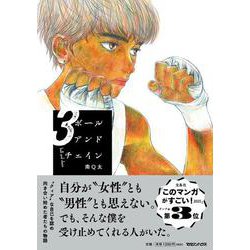 ボールアンドチェイン 3 [単行本]