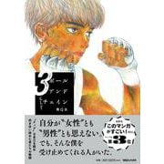 ボールアンドチェイン 3 [単行本]