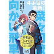 4手目の革新!菜々河流向かい飛車(マイナビ将棋BOOKS) [単行本]