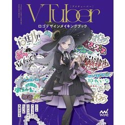 VTuberロゴデザインメイキングブック [単行本]