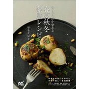 心とからだを整える春夏秋冬薬膳レシピ [単行本]