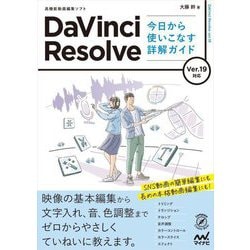 DaVinci Resolve今日から使いこなす詳解ガイド Ver.19対応(Compass Creative Works) [単行本]