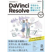 DaVinci Resolve今日から使いこなす詳解ガイド Ver.19対応(Compass Creative Works) [単行本]