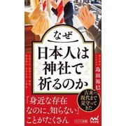 なぜ日本人は神社で祈るのか(マイナビ新書) [新書]