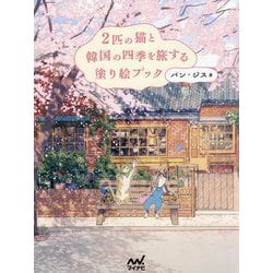 2匹の猫と韓国の四季を旅する塗り絵ブック [単行本]