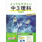 とってもやさしい 中３理科 新装改訂版 [全集叢書]