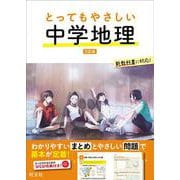 とってもやさしい 中学地理　 三訂版 [全集叢書]