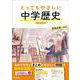 とってもやさしい 中学歴史 新装改訂版 [全集叢書]