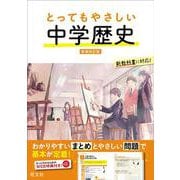 とってもやさしい 中学歴史 新装改訂版 [全集叢書]