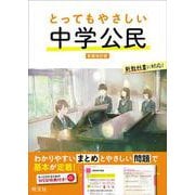 とってもやさしい 中学公民 新装改訂版 [全集叢書]