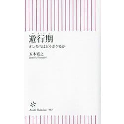 遊行期―オレたちはどうボケるか(朝日新書) [新書]