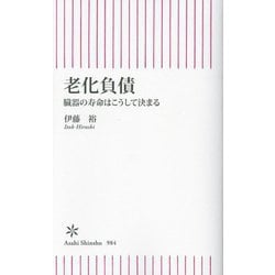 老化負債―臓器の寿命はこうして決まる(朝日新書) [新書]