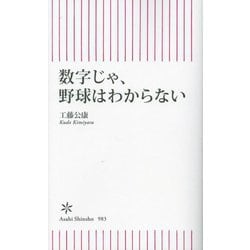 数字じゃ、野球はわからない(朝日新書) [新書]