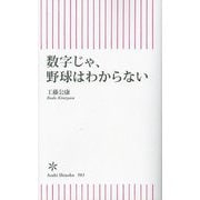 数字じゃ、野球はわからない(朝日新書) [新書]