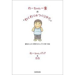 わーちゃん一家の「わくわくのつくりかた」―家族みんなで成長するのんびり子育て日記 [単行本]