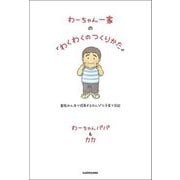 わーちゃん一家の「わくわくのつくりかた」―家族みんなで成長するのんびり子育て日記 [単行本]