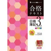 合格テキスト日商簿記3級 Ver.15.0 第15版 (よくわかる簿記シリーズ) [単行本]