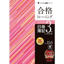 合格トレーニング日商簿記3級 Ver.15.0 第15版 (よくわかる簿記シリーズ) [単行本]