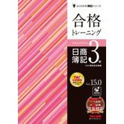 合格トレーニング日商簿記3級 Ver.15.0 第15版 (よくわかる簿記シリーズ) [単行本]