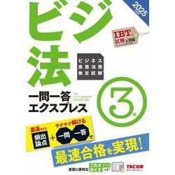 ビジネス実務法務検定試験一問一答エクスプレス3級〈2025年度版〉 [単行本]