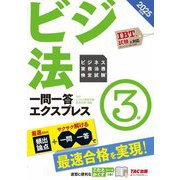 ビジネス実務法務検定試験一問一答エクスプレス3級〈2025年度版〉 [単行本]