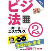 ビジネス実務法務検定試験一問一答エクスプレス2級〈2025年度版〉 [単行本]