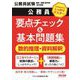 公務員要点チェック&基本問題集数的推理・資料解釈―公務員試験国家一般職(高卒者)・地方初級 [単行本]