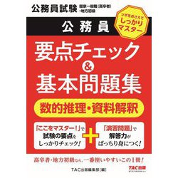 公務員要点チェック&基本問題集数的推理・資料解釈―公務員試験国家一般職(高卒者)・地方初級 [単行本]