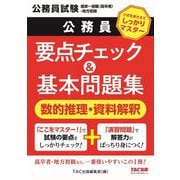 公務員要点チェック&基本問題集数的推理・資料解釈―公務員試験国家一般職(高卒者)・地方初級 [単行本]