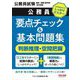 公務員要点チェック&基本問題集判断推理・空間把握―公務員試験国家一般職(高卒者)・地方初級 [単行本]