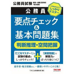 公務員要点チェック&基本問題集判断推理・空間把握―公務員試験国家一般職(高卒者)・地方初級 [単行本]