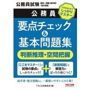 公務員要点チェック&基本問題集判断推理・空間把握―公務員試験国家一般職(高卒者)・地方初級 [単行本]