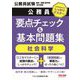 公務員要点チェック&基本問題集 社会科学―公務員試験国家一般職(高卒者)・地方初級 [単行本]