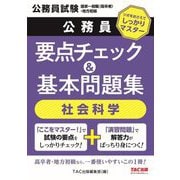 公務員要点チェック&基本問題集 社会科学―公務員試験国家一般職(高卒者)・地方初級 [単行本]